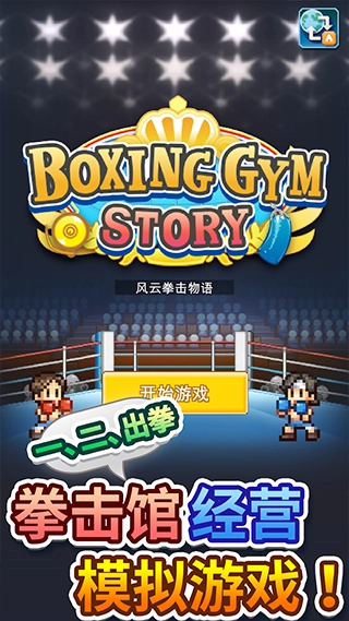 风云拳击物语最新版图4