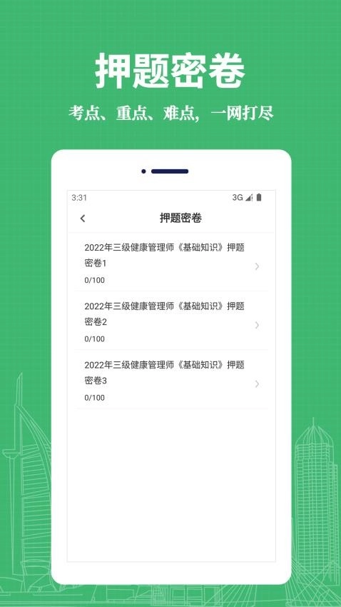 健康管理师易题库图3
