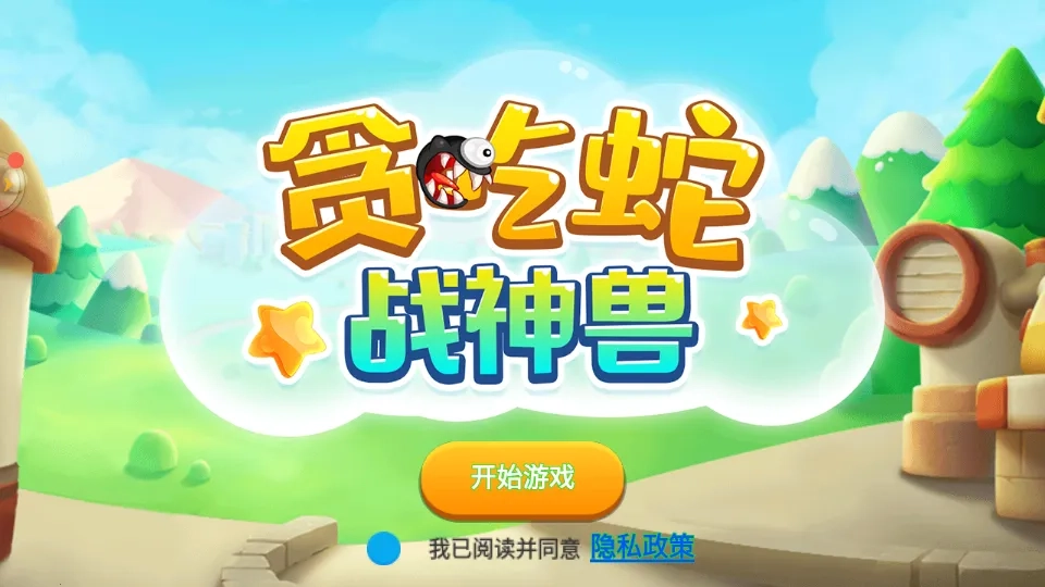 贪吃蛇战神兽(贪吃蛇进化)  安卓版图5