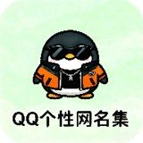 QQ个性网名集