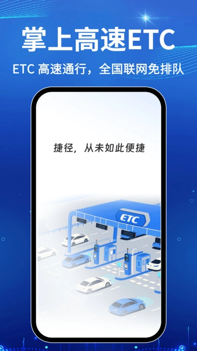 免费高速ETC助手图2