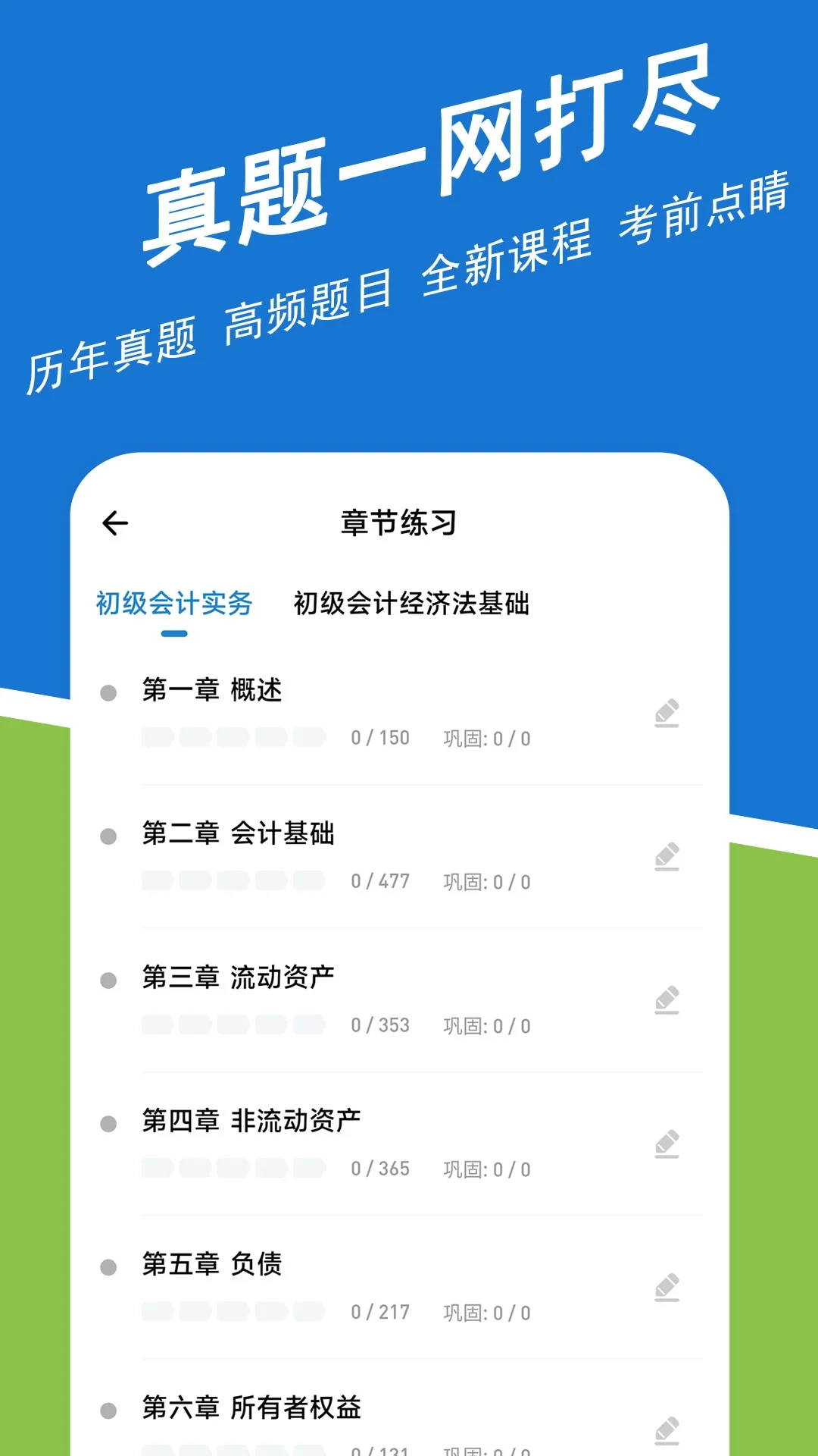 初级会计练题狗