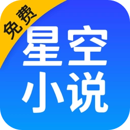 星空免费小说免费版  V1.0