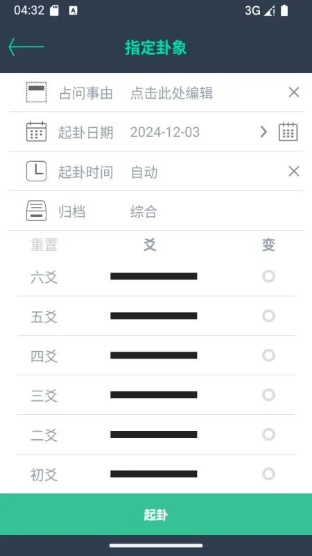 掌心六爻(六爻排盘占)  安卓版图3