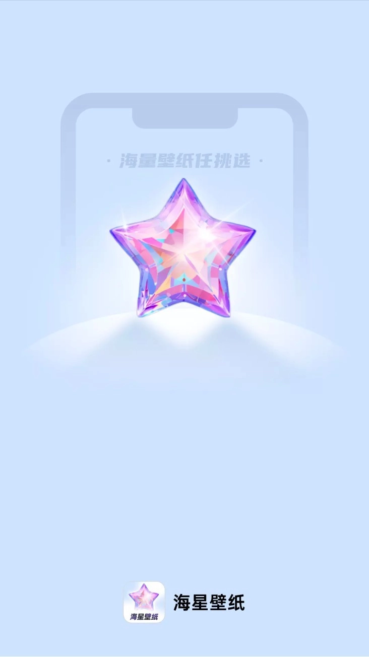 海星壁纸最新版