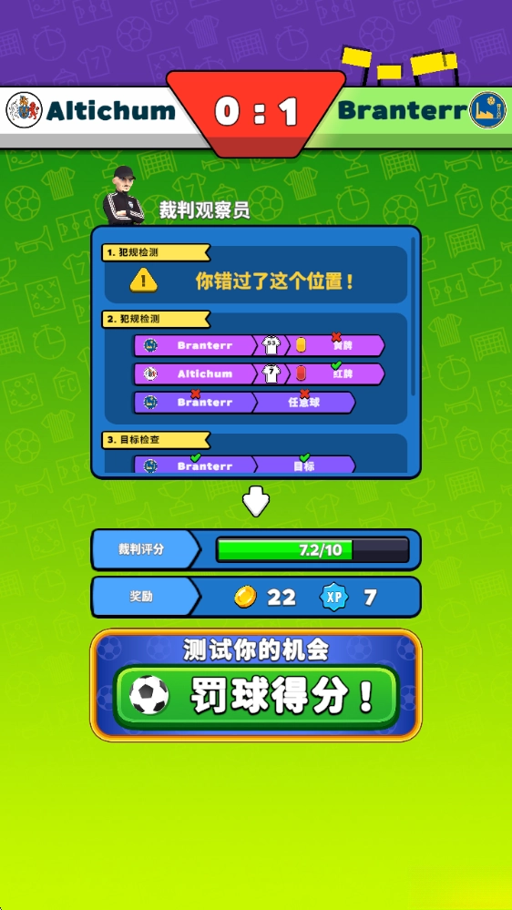 足球裁判模拟器手机版(4)