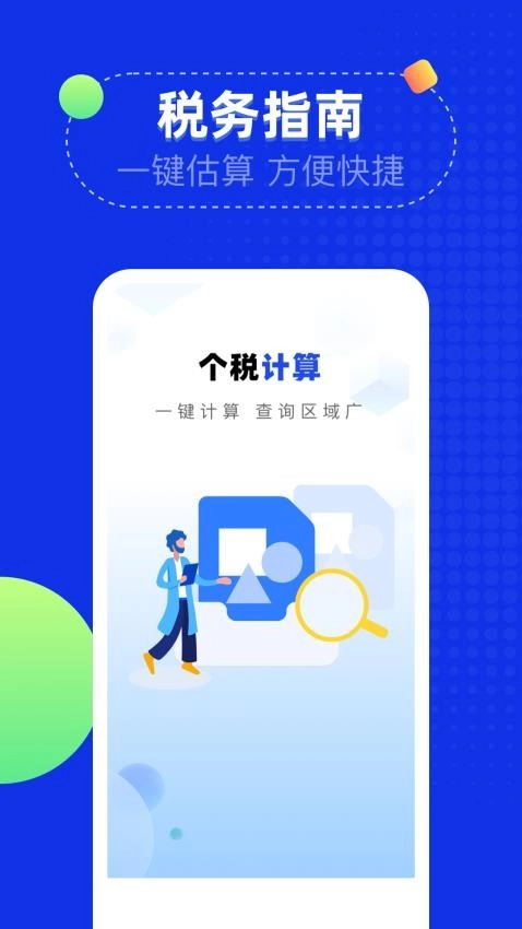 个税退税计算助手最新版图1