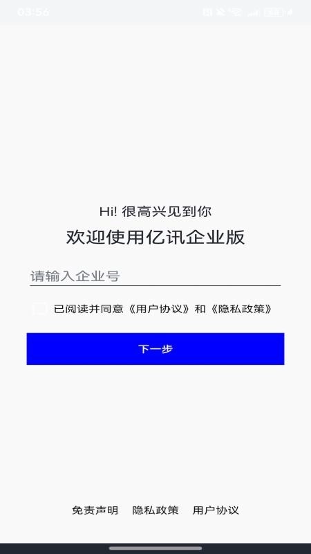 亿讯企业版