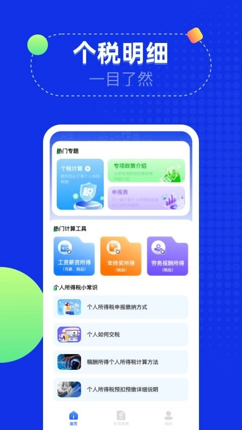 个税退税计算助手最新版图3