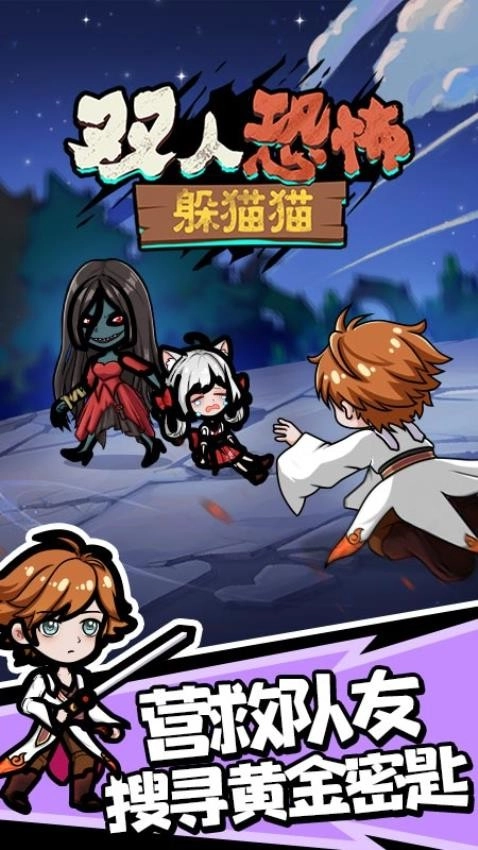 双人恐怖躲猫猫游戏(2)