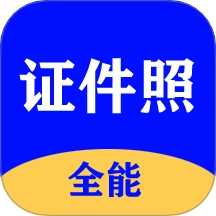 全能证件照大师