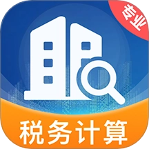 个税退税计算助手最新版