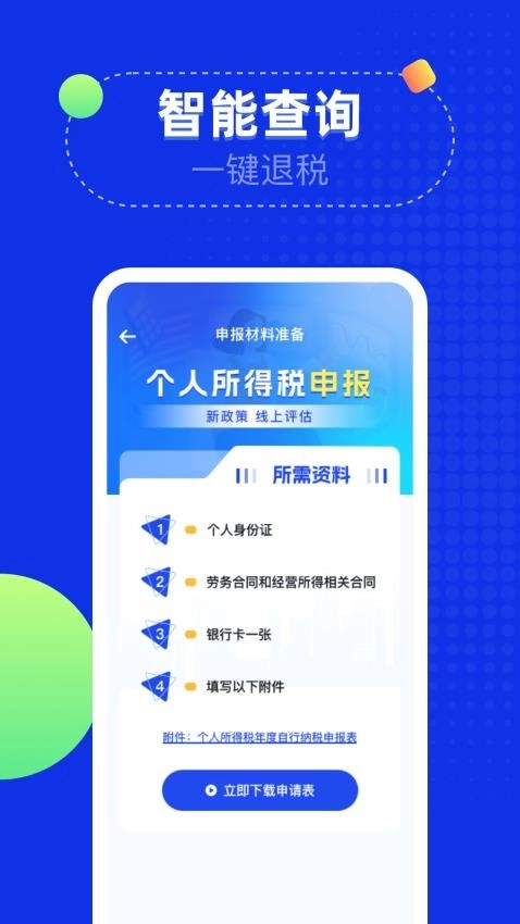 个税退税计算助手最新版图2