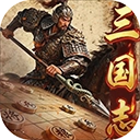 三国志战棋天下