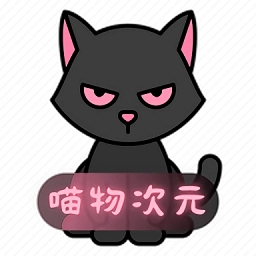 喵物次元动漫网页版