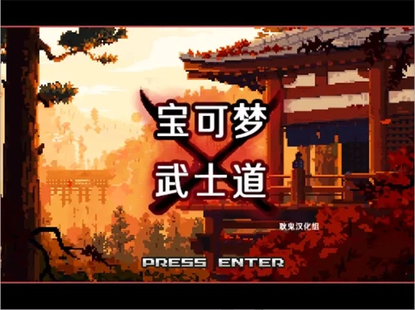 宝可梦武士道手机版(1)