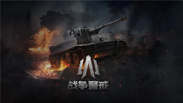 战争警报二战最新版