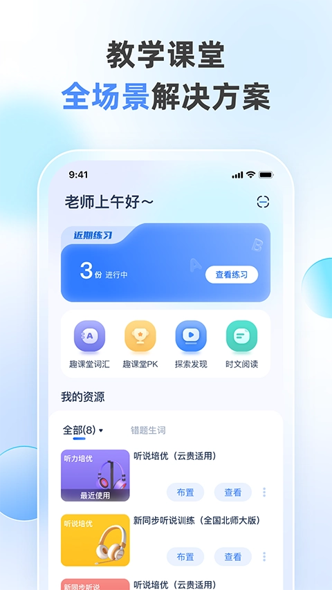 天学网教师免费版图2