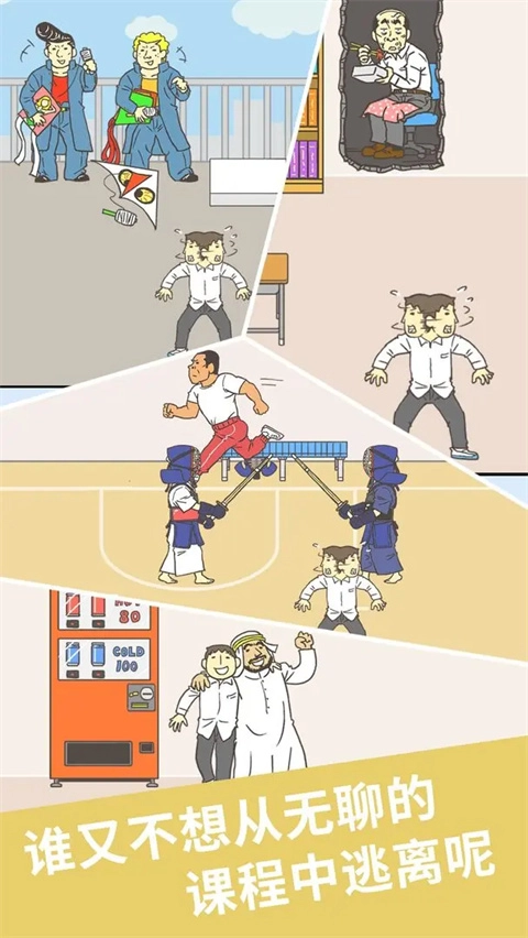 我要翘课2正版(2)