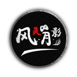 风灵月影游戏