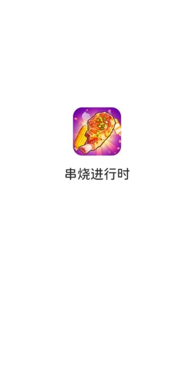 串烧进行时截图1