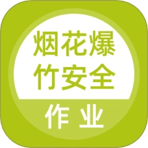 烟花爆竹安全作业题库