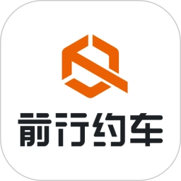 前行约车
