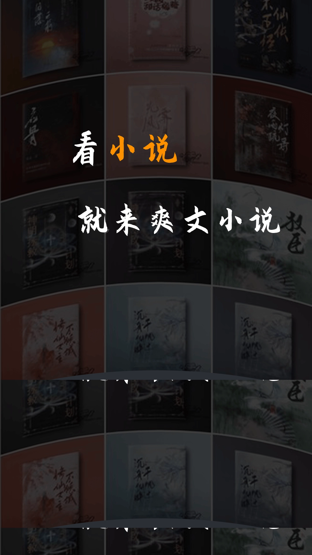 爽文小说文趣阁阅读器手机版