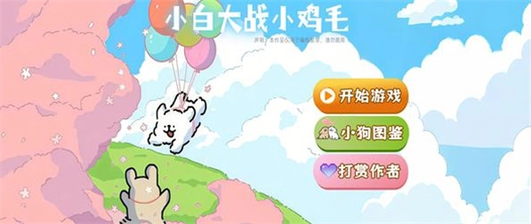 小白大战小鸡毛安卓版图2
