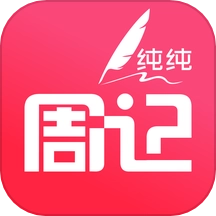 纯纯周记软件