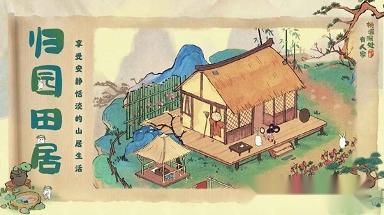 桃源深处有人家游戏手机版