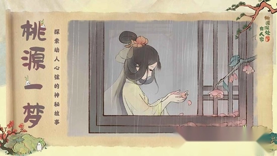 桃源深处有人家游戏手机版