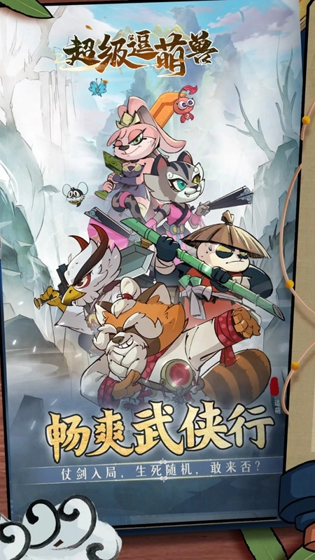 超级逗萌兽正版2