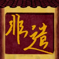 匠韵遗光坊游戏2025最新版