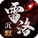 雷洛沉默游戏安卓版