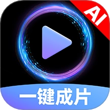 AI图文一键成片免费版