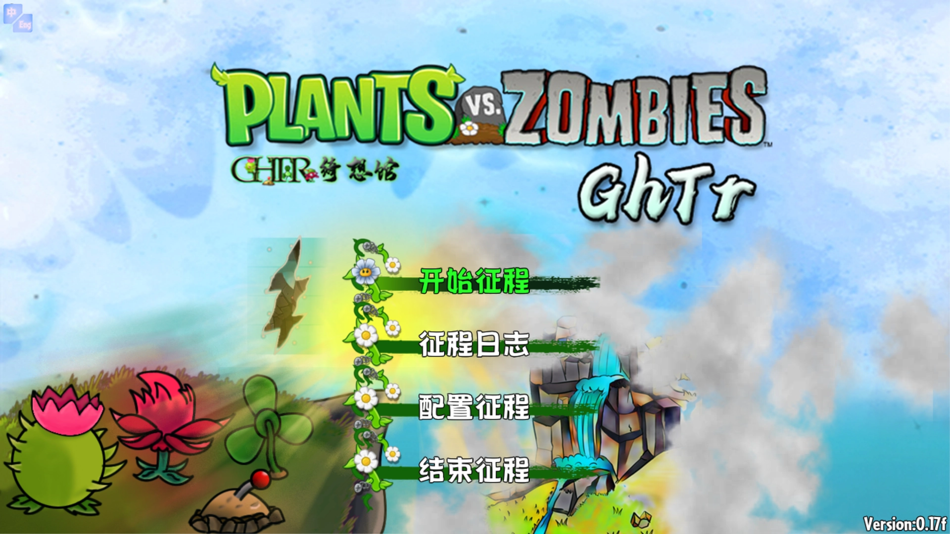 植物大战僵尸GhTr版游戏下载