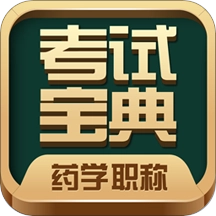 药学药师职称考试宝典手机版