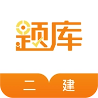 二级建造师准题库手机版