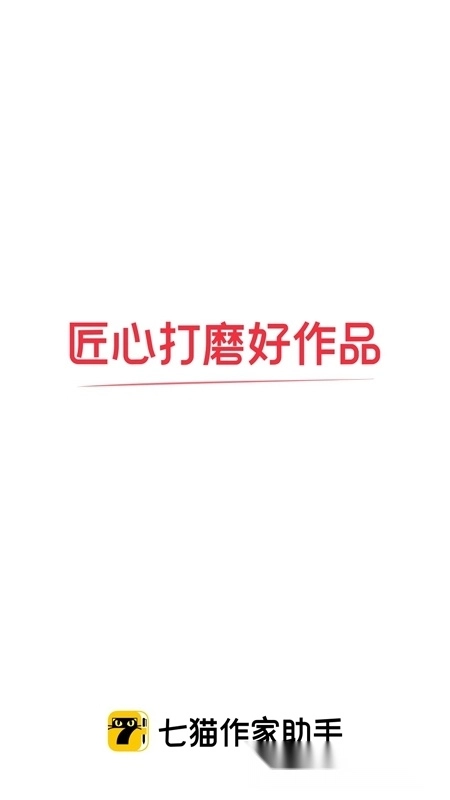 七猫作家助手手机版-图3