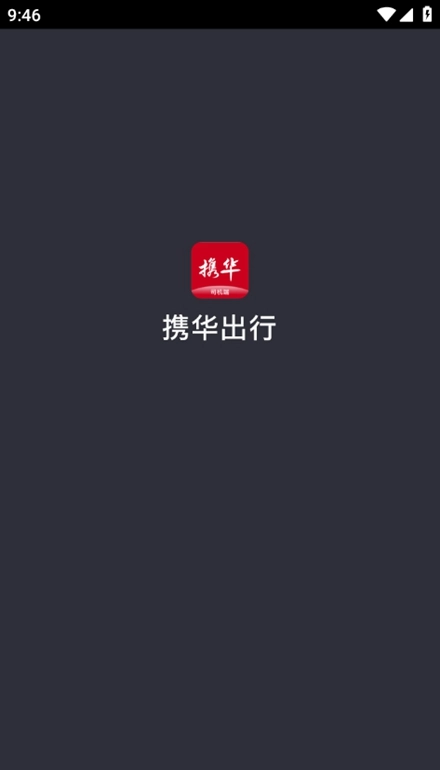 携华出行司机端安卓版