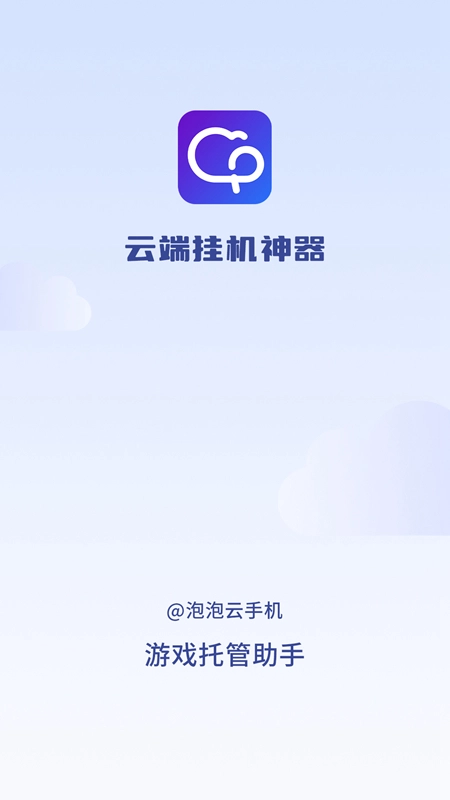 泡泡云手机安卓版图5