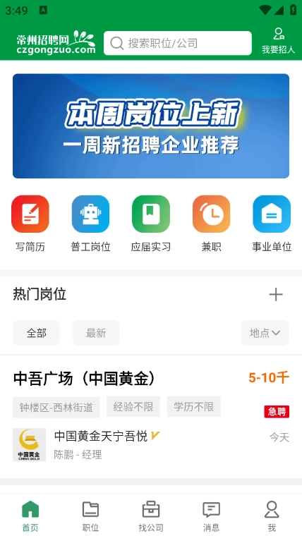 常州招聘网最新版