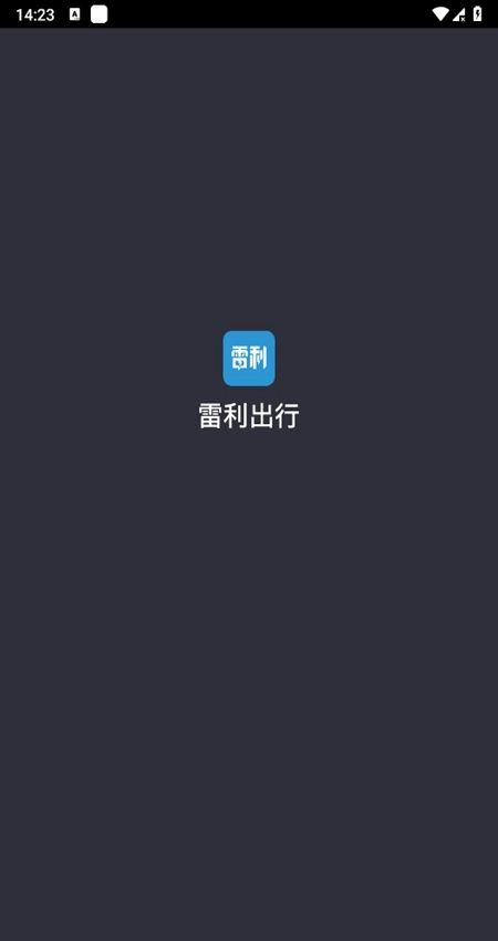 雷利出行司机端手机版图1