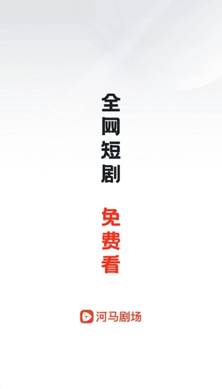 河马剧场去广告版图1