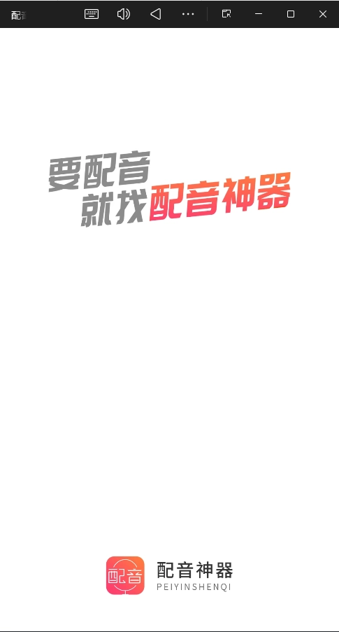 配音神器专业版