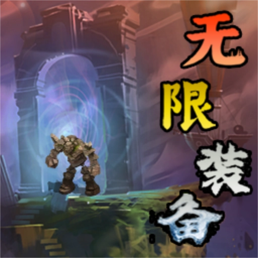 无限装备游戏2026最新版