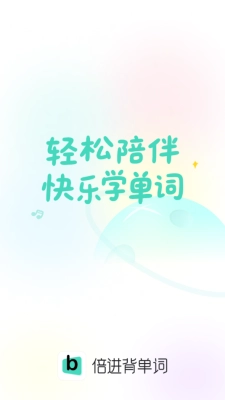 倍进背单词 