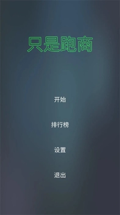 只是跑商手机版图1