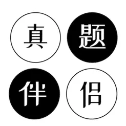 真题伴侣最新版
